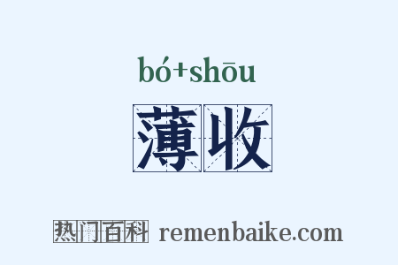 薄收是什么意思的图片